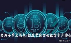 以太坊经典全节点钱包：彻底掌握你的数字资产