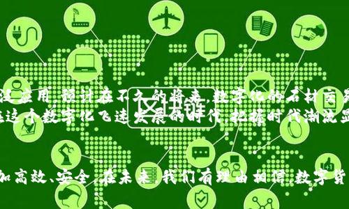   如何利用数字货币购买石材，开启您的建材交易新时代 / 

 guanjianci 数字货币, 石材, 购买, 建材交易 /guanjianci 

引言
数字货币在近几年的迅猛发展，已成为全球经济的一大亮点。随着人们对数字货币的认知与接受度不断提高，越来越多的行业开始探索和运用数字货币。在这些行业中，建材交易，尤其是石材的购买，正在逐渐融入数字货币的世界。对于想要在建材市场获得竞争优势的商家和消费者来说，了解如何利用数字货币购买石材是一项重要的技能。

数字货币的崛起
数字货币的产生，最初是为了打破传统金融体系的束缚。比特币作为第一个数字货币，成功引领了这一潮流。随着区块链技术的深入应用，越来越多的数字货币横空出世，为货币交易提供了新的形式。
数字货币具有去中心化、匿名性和透明性等特性，受到越来越多人的青睐。对于商家来说，接受数字货币意味着可以开拓更广泛的客户群体。同时，减少跨境交易的费用和速度，也促使商家愿意尝试这一新兴支付手段。

石材行业的特点
石材行业有其独特性。石材是一种重要的建筑材料，广泛应用于建筑、景观工程和室内装饰等领域。传统上，石材的交易过程较为繁琐，涉及到运输、加工和支付等多个环节。
随着数字技术的发展，石材市场开始逐渐转向数字化。然而，许多人在购买石材时，依然依靠传统的支付方式。这样不仅增加了交易成本，也影响了交易效率。

数字货币在石材购买中的优势
利用数字货币购买石材，能够带来一系列的优势。首先，交易速度快。对于急于完成项目的消费者和商家，数字货币的快速结算可以大大缩短交易周期。
其次，降低交易成本。传统支付方式往往伴随高额的手续费，而数字货币的交易费用相对较低，有助于节约企业成本。
再者，增强交易安全性。数字货币的去中心化特性，使得交易记录透明且不可篡改，降低了交易欺诈的风险。

如何利用数字货币购买石材
如果您想开始利用数字货币购买石材，可以按照以下步骤进行：
ol
    listrong了解市场：/strong首先，您需要研究有关石材市场的行情和趋势。这可以通过市场调查、行业报告和相关平台获取信息。/li
    listrong选择数字货币：/strong选择适合的数字货币进行交易。目前，比特币和以太坊是最常见的选择，但随着更多人群的使用，可能还会出现其他新的选择。/li
    listrong选择交易平台：/strong寻找愿意接受数字货币的石材供应商或交易平台。确保所选供应商信誉良好，能够保证石材的品质和交易的安全性。/li
    listrong完成购买：/strong在确认石材的规格、价格和运输方式后，使用数字货币进行支付。注意核对交易记录，确保交易成功。/li
/ol

注意事项
在使用数字货币进行石材购买时，也需要注意一些事项：
ol
    listrong价格波动：/strong数字货币的价格波动性较大，购买时需要关注当前市场价格，选择最佳时机进行支付。/li
    listrong法律法规：/strong不同国家和地区对数字货币的法律规定有所不同，务必了解相关法规，确保合法合规。/li
    listrong网络安全：/strong保障您的数字货币钱包安全，使用强密码，并定期更新，防止网络攻击。/li
/ol

未来展望
随着数字货币技术的不断成熟，越来越多的行业将逐渐接受并推广这种新型支付方式。石材行业作为建筑材料的重要一环，也将迎来数字货币的广泛应用。预计在不久的将来，数字化的石材交易平台将会愈加普及，为消费者和商家带来更多便捷与效率。
总的来说，数字货币购买石材的方式正在改变我们的交易方式。它不仅为石材行业带来了创新的可能性，也为消费者提供了更加灵活的支付选择。在这个数字化飞速发展的时代，把握时代潮流显得尤为重要。希望通过本文，能够帮助您更好地理解数字货币在石材购买中的应用，开启您的建材交易新时代。

结语
通过数字货币进行石材购买，不仅是趋势所在，也是一种高效、便捷的钱币使用方式。希望每位商家和消费者都能善用这一新兴科技，使交易变得更加高效、安全。在未来，我们有理由相信，数字货币将在各个领域中发挥更加重要的作用，让我们共同期待更美好的明天。