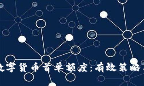 如何提升数字货币首单额度：有效策略与实用指南