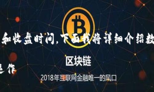 数字货币并不像传统的股市那样有明确的开盘和收盘时间。下面我将详细介绍数字货币的交易时间、特点以及相关的投资策略。

数字货币的交易时间：理解其全日无休的市场运作