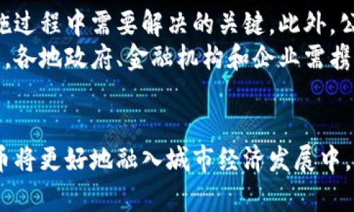 baoti央行数字货币适用城市及其影响/baoti  
央行数字货币, 数字货币城市, 电子支付, 金融科技/guanjianci  

央行数字货币的背景与意义  
随着数字经济的快速发展，央行数字货币（CBDC）逐渐成为全球金融体系变革的重要组成部分。各国央行纷纷探索研究数字货币的可能性，力求在新一轮的金融创新中占据主动。这项技术不仅仅是一种新的支付手段，更是推动货币政策实施和金融创新的有效工具。  
央行数字货币的出现，旨在提升支付系统的效率和透明度。它将传统的货币形式与现代科技手段相结合，能够为消费者、商家以及金融机构提供更便捷、安全的支付体验。不仅如此，数字货币的推广还有助于降低交易成本，减少现金流通带来的风险。  

央行数字货币适用城市的特点  
不同于传统的货币交通，央行数字货币在适用城市的选择上有其独特的考量。这些城市往往具备以下几个特点：  
ul  
listrong成熟的金融基础设施：/strong适合数字货币的城市通常拥有先进的技术支持和金融服务体系，包括健全的银行系统、支付网络和金融监管机制。/li  
listrong高水平的数字化普及度：/strong城市居民对于电子支付和数字服务的接受度较高，具备良好的数字素养。/li  
listrong政策环境友好：/strong各级政府在推动数字经济发展的过程中，政策支持力度大，积极开展相关的试点和推广。/li  
listrong经济活动频繁：/strong适用城市通常是经济发展较快、商业活动较为活跃的地区，能够促进数字货币的实际应用。/li  
/ul  

国内数字货币试点城市分析  
在中国，央行数字货币的试点工作已经在多个城市展开。以下是几个重点城市的详细分析：  

h41. 北京/h4  
北京作为中国的政治、文化和科技中心，具备良好的数字金融基础。政府对于数字经济的重视，使得数字货币在此城市的推广具有广阔的前景。通过“大众创业，万众创新”的政策，吸引了大量相关企业入驻，助力数字货币的应用和普及。  

h42. 深圳/h4  
深圳是中国的经济特区，拥有丰富的金融资源和创新能力。在这里，数字金融的发展已经形成了一定的规模，每年都吸引了大量的创业公司和投资。这使得深圳成为了央行数字货币的试点城市之一。通过与本地企业的合作，央行数字货币将在商业支付、政府补贴等领域应用。  

h43. 苏州/h4  
苏州作为一个快速发展的城市，也被选为央行数字货币的试点之一。凭借强大的工业基础和高科技产业，苏州的数字货币应用主要集中在智能制造和现代服务业上。政府积极推动数字经济的发展，使得这一地区的数字货币推广呈现出良好的势头。  

h44. 上海/h4  
上海是中国的国际金融中心，全球金融市场的需求为数字货币的应用提供了良好的环境。在数字货币的试点中，上海聚焦于跨境支付、交易结算等领域，针对国际金融活动的特点进行相应的创新和进步。  

央行数字货币的实际应用场景  
央行数字货币在上述城市的推广应用，将主要体现在以下几个场景：  
ul  
listrong日常消费支付：/strong居民可以使用数字货币进行线上线下的购物，无需携带现金或银行卡。/li  
listrong公共服务支付：/strong政府机构可以通过数字货币进行公共服务缴费，提升服务效率。/li  
listrong跨境支付：/strong数字货币将极大简化国际贸易中的支付流程，降低交易成本。/li  
listrong金融服务创新：/strong金融机构可以利用数字货币，开展更加丰富的金融产品和服务，满足不同客户的需求。/li  
/ul  

数字货币对城市经济的影响  
央行数字货币的推广将对城市经济产生深远的影响，主要体现在以下几个方面：  
ul  
listrong提升交易效率：/strong数字货币的应用将大幅提高资金流转的速度，减少等待时间，促进商业活动的开展。/li  
listrong促进金融普惠：/strong数字货币降低了金融服务的门槛，使得更多人能够享受到金融服务。/li  
listrong推动创新：/strong数字货币的试点将带动相关产业的发展，促进金融科技的创新。/li  
listrong增强竞争力：/strong在数字货币的推动下，城市的金融服务将更加多样化，提升国际竞争力。/li  
/ul  

挑战与展望  
尽管央行数字货币的推广带来了许多积极的影响，但同时也面临着不小的挑战。例如安全性、隐私保护、技术标准的统一等问题，都是实施过程中需要解决的关键。此外，公众的接受度和信任度，也是影响数字货币推广速度的重要因素。  
未来，央行数字货币的发展前景仍然广阔。随着科技的进步和政策的支持，数字货币在全国范围内的推广将会逐步加快。而在这一进程中，各地政府、金融机构和企业需携手合作，推动数字货币的标准化和应用落地，助力城市经济实现新的飞跃。  

总结  
央行数字货币的适用城市正在逐渐增多。它将在日常生活、商业交易、经济活动等多个领域发挥重要作用。随着推广工作的深入，数字货币将更好地融入城市经济发展中，提升社会经济的整体效率和活力。在未来的数字经济时代，数字货币将成为人们生活中不可或缺的一部分，助力新时代的金融科技变革。