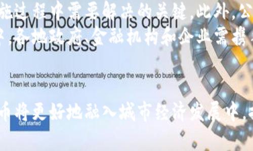 baoti央行数字货币适用城市及其影响/baoti  
央行数字货币, 数字货币城市, 电子支付, 金融科技/guanjianci  

央行数字货币的背景与意义  
随着数字经济的快速发展，央行数字货币（CBDC）逐渐成为全球金融体系变革的重要组成部分。各国央行纷纷探索研究数字货币的可能性，力求在新一轮的金融创新中占据主动。这项技术不仅仅是一种新的支付手段，更是推动货币政策实施和金融创新的有效工具。  
央行数字货币的出现，旨在提升支付系统的效率和透明度。它将传统的货币形式与现代科技手段相结合，能够为消费者、商家以及金融机构提供更便捷、安全的支付体验。不仅如此，数字货币的推广还有助于降低交易成本，减少现金流通带来的风险。  

央行数字货币适用城市的特点  
不同于传统的货币交通，央行数字货币在适用城市的选择上有其独特的考量。这些城市往往具备以下几个特点：  
ul  
listrong成熟的金融基础设施：/strong适合数字货币的城市通常拥有先进的技术支持和金融服务体系，包括健全的银行系统、支付网络和金融监管机制。/li  
listrong高水平的数字化普及度：/strong城市居民对于电子支付和数字服务的接受度较高，具备良好的数字素养。/li  
listrong政策环境友好：/strong各级政府在推动数字经济发展的过程中，政策支持力度大，积极开展相关的试点和推广。/li  
listrong经济活动频繁：/strong适用城市通常是经济发展较快、商业活动较为活跃的地区，能够促进数字货币的实际应用。/li  
/ul  

国内数字货币试点城市分析  
在中国，央行数字货币的试点工作已经在多个城市展开。以下是几个重点城市的详细分析：  

h41. 北京/h4  
北京作为中国的政治、文化和科技中心，具备良好的数字金融基础。政府对于数字经济的重视，使得数字货币在此城市的推广具有广阔的前景。通过“大众创业，万众创新”的政策，吸引了大量相关企业入驻，助力数字货币的应用和普及。  

h42. 深圳/h4  
深圳是中国的经济特区，拥有丰富的金融资源和创新能力。在这里，数字金融的发展已经形成了一定的规模，每年都吸引了大量的创业公司和投资。这使得深圳成为了央行数字货币的试点城市之一。通过与本地企业的合作，央行数字货币将在商业支付、政府补贴等领域应用。  

h43. 苏州/h4  
苏州作为一个快速发展的城市，也被选为央行数字货币的试点之一。凭借强大的工业基础和高科技产业，苏州的数字货币应用主要集中在智能制造和现代服务业上。政府积极推动数字经济的发展，使得这一地区的数字货币推广呈现出良好的势头。  

h44. 上海/h4  
上海是中国的国际金融中心，全球金融市场的需求为数字货币的应用提供了良好的环境。在数字货币的试点中，上海聚焦于跨境支付、交易结算等领域，针对国际金融活动的特点进行相应的创新和进步。  

央行数字货币的实际应用场景  
央行数字货币在上述城市的推广应用，将主要体现在以下几个场景：  
ul  
listrong日常消费支付：/strong居民可以使用数字货币进行线上线下的购物，无需携带现金或银行卡。/li  
listrong公共服务支付：/strong政府机构可以通过数字货币进行公共服务缴费，提升服务效率。/li  
listrong跨境支付：/strong数字货币将极大简化国际贸易中的支付流程，降低交易成本。/li  
listrong金融服务创新：/strong金融机构可以利用数字货币，开展更加丰富的金融产品和服务，满足不同客户的需求。/li  
/ul  

数字货币对城市经济的影响  
央行数字货币的推广将对城市经济产生深远的影响，主要体现在以下几个方面：  
ul  
listrong提升交易效率：/strong数字货币的应用将大幅提高资金流转的速度，减少等待时间，促进商业活动的开展。/li  
listrong促进金融普惠：/strong数字货币降低了金融服务的门槛，使得更多人能够享受到金融服务。/li  
listrong推动创新：/strong数字货币的试点将带动相关产业的发展，促进金融科技的创新。/li  
listrong增强竞争力：/strong在数字货币的推动下，城市的金融服务将更加多样化，提升国际竞争力。/li  
/ul  

挑战与展望  
尽管央行数字货币的推广带来了许多积极的影响，但同时也面临着不小的挑战。例如安全性、隐私保护、技术标准的统一等问题，都是实施过程中需要解决的关键。此外，公众的接受度和信任度，也是影响数字货币推广速度的重要因素。  
未来，央行数字货币的发展前景仍然广阔。随着科技的进步和政策的支持，数字货币在全国范围内的推广将会逐步加快。而在这一进程中，各地政府、金融机构和企业需携手合作，推动数字货币的标准化和应用落地，助力城市经济实现新的飞跃。  

总结  
央行数字货币的适用城市正在逐渐增多。它将在日常生活、商业交易、经济活动等多个领域发挥重要作用。随着推广工作的深入，数字货币将更好地融入城市经济发展中，提升社会经济的整体效率和活力。在未来的数字经济时代，数字货币将成为人们生活中不可或缺的一部分，助力新时代的金融科技变革。