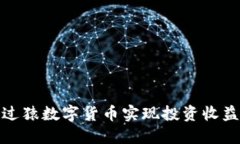 如何通过猿数字货币实现投资收益最大化