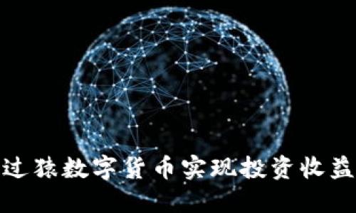 如何通过猿数字货币实现投资收益最大化