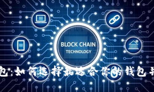 以太坊DeFi钱包：如何选择最适合你的钱包并提高投资收益