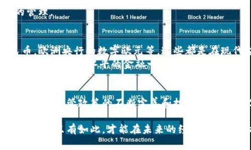 数字货币对国家的好处：推动经济增长与金融创新

数字货币, 国家利益, 经济增长, 金融创新/guanjianci

引言
在数字化时代的浪潮中，数字货币成为了国家经济发展的重要组成部分。它不仅仅是传统货币的数字化表现，更是在金融体系中的一场革命。这种新兴的金融工具为国家带来了诸多好处，包括经济增长、金融创新、国际贸易便利化等。

数字货币的定义
数字货币是以数字形式存在的货币，可以用作交易媒介。与传统货币相比，数字货币的交易更加高效和便捷。目前，主要有两类数字货币：中心化数字货币（如央行数字货币）和去中心化数字货币（如比特币）。它们在运作机制上存在显著差异，但无一例外地推动了金融科技的发展。

经济增长的推动力
数字货币的无现金化特征为经济增长提供了良好的土壤。首先，数字货币减少了交易成本。通过区块链技术，低成本的点对点交易成为可能。这意味着无论是个人还是企业，都可以以更低的费用进行资金转移和交易。
其次，数字货币提升了资金流动性。由于数字货币可以24小时交易，资金可以即时到账。相对于传统金融体系，这种快速的资金流动能够更好地支持商业活动，鼓励消费，从而推动经济增长。

金融创新的催化剂
数字货币的发展为金融创新提供了广阔的空间。许多金融应用和服务借助于区块链技术实现了创新。例如，借贷平台能够通过智能合约实现无中介的贷款服务。此外，数字货币的出现促进了去中心化金融（DeFi）的崛起。通过DeFi，用户可以在没有传统银行机构的情况下进行借贷、交易、投票等金融活动。
这些金融创新不仅丰富了市场的金融产品，也为国家的金融体系带来了新的活力，提升了整体效能和竞争力。

促进国际贸易
数字货币的另一个重要好处是它在国际贸易中的应用。跨境交易往往面对高昂的费用和繁琐的手续，而数字货币可以简化这一过程。无论是企业还是消费者，都能够借助数字货币迅速完成国际交易，避免货币转换时产生的额外费用。
这种便利性使得外贸公司更愿意探索新市场，促进了全球经济一体化。特别是在当前国际局势复杂多变的背景下，数字货币提供了一种灵活高效的支付手段。

提升金融包容性
数字货币有助于提升金融包容性。世界上有大量人群依然无法开设银行账户或获得贷款。数字货币的出现，尤其是通过移动设备的应用，让这些人群可以获取金融服务。
通过手机应用，人们可以方便地进行支付、储蓄和投资。这不仅提升了他们的生活质量，也为国家经济的稳定和可持续发展打下了基础。

政策与监管挑战
尽管数字货币带来了诸多好处，但国家在推行数字货币时也面临不少挑战。首先是政策与监管的问题。数字货币的去中心化特性使得传统的监管框架受到挑战。国家需要设定新的法律法规，以确保金融安全和消费者权益。
其次是技术与安全问题。数字货币的安全性是公众普遍关心的话题。黑客攻击、数据泄露等事件时有发生，政府需要加强对此类风险的管理。

数字货币的未来展望
随着技术的不断进步，数字货币将会在未来发挥越来越重要的作用。许多国家已经在进行数字货币的试点工作，例如中国的数字人民币，欧洲央行的数字欧元等。这些都是在现代金融体系中迈出的重要一步。
未来，数字货币可能会与人工智能、大数据等技术相结合，进一步支付系统，提高效率。同时，我们也可以期待更多国与国之间的合作，以便实现更高水平的金融一体化。

结论
数字货币为国家带来了实际的好处，包括推动经济增长、金融创新、国际贸易便利化及提升金融包容性。尽管在实施过程中面临挑战，但随着监管政策的不断完善和技术的发展，数字货币有潜力改变我们现有的金融模式。国家在这一变革浪潮中，唯有积极适应，才能在未来的全球经济竞争中立于不败之地。  

数字货币不仅是一个金融工具，更是一种使国家经济繁荣的新模式。因此，国家需要认真研究并制定相关政策，以充分发挥数字货币的潜力。只有如此，才能在未来的经济格局中占据有利地位。