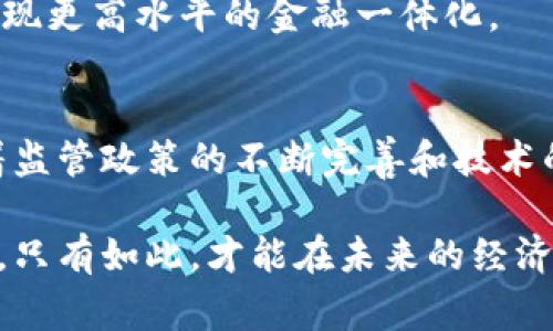 数字货币对国家的好处：推动经济增长与金融创新

数字货币, 国家利益, 经济增长, 金融创新/guanjianci

引言
在数字化时代的浪潮中，数字货币成为了国家经济发展的重要组成部分。它不仅仅是传统货币的数字化表现，更是在金融体系中的一场革命。这种新兴的金融工具为国家带来了诸多好处，包括经济增长、金融创新、国际贸易便利化等。

数字货币的定义
数字货币是以数字形式存在的货币，可以用作交易媒介。与传统货币相比，数字货币的交易更加高效和便捷。目前，主要有两类数字货币：中心化数字货币（如央行数字货币）和去中心化数字货币（如比特币）。它们在运作机制上存在显著差异，但无一例外地推动了金融科技的发展。

经济增长的推动力
数字货币的无现金化特征为经济增长提供了良好的土壤。首先，数字货币减少了交易成本。通过区块链技术，低成本的点对点交易成为可能。这意味着无论是个人还是企业，都可以以更低的费用进行资金转移和交易。
其次，数字货币提升了资金流动性。由于数字货币可以24小时交易，资金可以即时到账。相对于传统金融体系，这种快速的资金流动能够更好地支持商业活动，鼓励消费，从而推动经济增长。

金融创新的催化剂
数字货币的发展为金融创新提供了广阔的空间。许多金融应用和服务借助于区块链技术实现了创新。例如，借贷平台能够通过智能合约实现无中介的贷款服务。此外，数字货币的出现促进了去中心化金融（DeFi）的崛起。通过DeFi，用户可以在没有传统银行机构的情况下进行借贷、交易、投票等金融活动。
这些金融创新不仅丰富了市场的金融产品，也为国家的金融体系带来了新的活力，提升了整体效能和竞争力。

促进国际贸易
数字货币的另一个重要好处是它在国际贸易中的应用。跨境交易往往面对高昂的费用和繁琐的手续，而数字货币可以简化这一过程。无论是企业还是消费者，都能够借助数字货币迅速完成国际交易，避免货币转换时产生的额外费用。
这种便利性使得外贸公司更愿意探索新市场，促进了全球经济一体化。特别是在当前国际局势复杂多变的背景下，数字货币提供了一种灵活高效的支付手段。

提升金融包容性
数字货币有助于提升金融包容性。世界上有大量人群依然无法开设银行账户或获得贷款。数字货币的出现，尤其是通过移动设备的应用，让这些人群可以获取金融服务。
通过手机应用，人们可以方便地进行支付、储蓄和投资。这不仅提升了他们的生活质量，也为国家经济的稳定和可持续发展打下了基础。

政策与监管挑战
尽管数字货币带来了诸多好处，但国家在推行数字货币时也面临不少挑战。首先是政策与监管的问题。数字货币的去中心化特性使得传统的监管框架受到挑战。国家需要设定新的法律法规，以确保金融安全和消费者权益。
其次是技术与安全问题。数字货币的安全性是公众普遍关心的话题。黑客攻击、数据泄露等事件时有发生，政府需要加强对此类风险的管理。

数字货币的未来展望
随着技术的不断进步，数字货币将会在未来发挥越来越重要的作用。许多国家已经在进行数字货币的试点工作，例如中国的数字人民币，欧洲央行的数字欧元等。这些都是在现代金融体系中迈出的重要一步。
未来，数字货币可能会与人工智能、大数据等技术相结合，进一步支付系统，提高效率。同时，我们也可以期待更多国与国之间的合作，以便实现更高水平的金融一体化。

结论
数字货币为国家带来了实际的好处，包括推动经济增长、金融创新、国际贸易便利化及提升金融包容性。尽管在实施过程中面临挑战，但随着监管政策的不断完善和技术的发展，数字货币有潜力改变我们现有的金融模式。国家在这一变革浪潮中，唯有积极适应，才能在未来的全球经济竞争中立于不败之地。  

数字货币不仅是一个金融工具，更是一种使国家经济繁荣的新模式。因此，国家需要认真研究并制定相关政策，以充分发挥数字货币的潜力。只有如此，才能在未来的经济格局中占据有利地位。