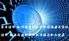 聚焦数字货币讲师：如何成为行业中的佼佼者并