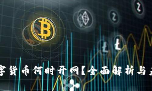 央行数字货币何时开网？全面解析与未来展望