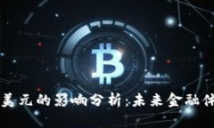 法定数字货币对美元的影响分析：未来金融体系