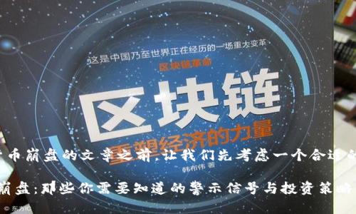 在撰写有关数字货币崩盘的文章之前，让我们先考虑一个合适的和相关的关键字。

2023年数字货币崩盘：那些你需要知道的警示信号与投资策略