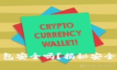 下载以太坊钱包安全吗？揭秘安全性与防范措施