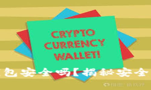 下载以太坊钱包安全吗？揭秘安全性与防范措施