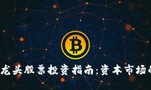  数字货币龙头股票投资指南：资本市场的潜力巨头