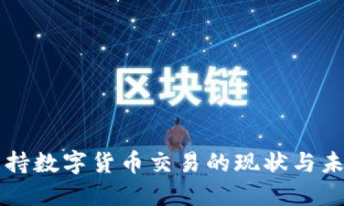 也门支持数字货币交易的现状与未来展望