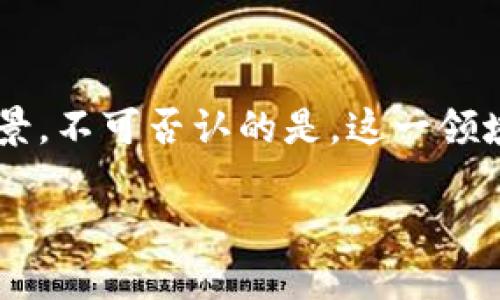 数字货币是一个迅速发展的领域，吸引了全球数百万的投资者和开发者。许多人都在研究、交易或者开发与数字货币相关的项目。如果你对数字货币感兴趣，提供一些背景和信息可能会有帮助。以下是关于数字货币的一些关键点，以及这个领域内的一些主要活动。

### 数字货币的基本概念

数字货币是以数字形式存在的货币。与传统货币不同，数字货币不依赖于纸币或硬币的实体形式。它们通常基于区块链技术，这是一种去中心化的数据库，确保交易的透明性和安全性。

### 为什么人们投资数字货币？

随着比特币和其他加密货币的成功，越来越多的人开始投资数字货币。他们希望能借此赚取利润。数字货币的投资具有一定的风险，但因为其波动性大，可能带来高收益，吸引了大量投资者。

### 数字货币的种类

目前市场上有多种数字货币，包括：

1. **比特币（Bitcoin）**：作为第一个也是最著名的数字货币，比特币在全球范围内被广泛接受。
2. **以太坊（Ethereum）**：作为一种允许智能合约的区块链，以太坊在开发者中很受欢迎。
3. **瑞波币（Ripple）**：主要用于银行间的快速转账，瑞波币的定位不同于一般的加密货币。
4. **稳定币（Stablecoins）**：这些数字货币通常与法定货币挂钩，减少价格波动。

### 数字货币的交易平台

许多交易平台允许个人交易数字货币。以下是一些主要的平台：

1. **Coinbase**：一个用户友好的交易平台，适合新手使用。
2. **Binance**：全球最大的加密货币交易所之一，提供多种交易选项。
3. **Kraken**：提供安全的交易环境，适合经验丰富的交易者。

### 风险与挑战

数字货币投资虽然潜力巨大，但也面临许多风险。市场波动性大，投资者可能会遭受损失。此外，数字货币的监管尚不明确，各国政策可能随时变化，这使得投资变得更具不确定性。

### 未来展望

数字货币的未来仍然充满希望。随着区块链技术的发展和越来越多的企业接受数字货币，未来可能出现更多的应用场景。不可否认的是，这一领域依然处于快速变化和创新之中。

如果您对数字货币感兴趣，建议做好充分的研究与准备，以应对市场的波动和变化。