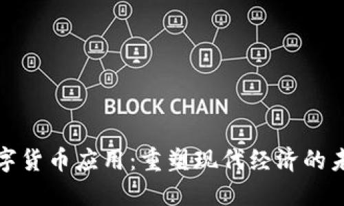数字货币应用：重塑现代经济的未来