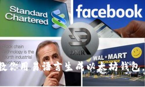 一步一步教你用易语言生成以太坊钱包，简单易懂！