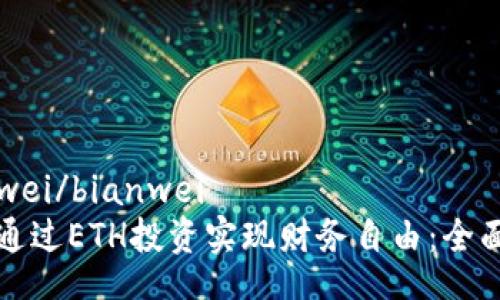 bianwei/bianwei
如何通过ETH投资实现财务自由：全面指南