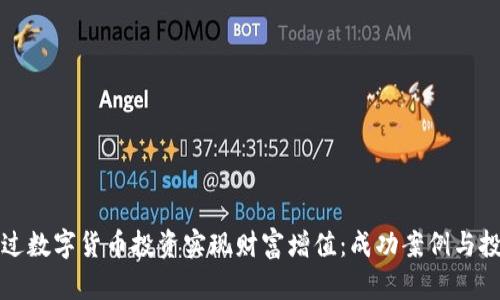 如何通过数字货币投资实现财富增值：成功案例与投资技巧