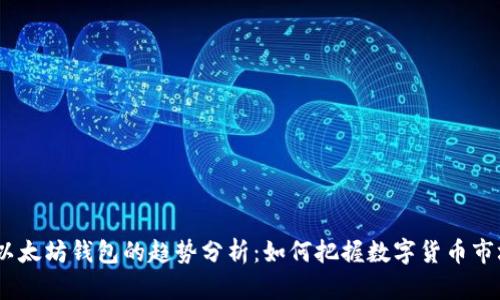 USDT与以太坊钱包的趋势分析：如何把握数字货币市场的未来