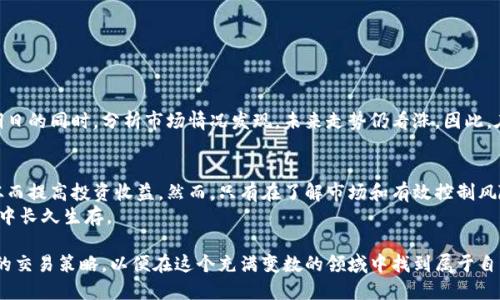 数字货币合约滚仓：如何通过有效的策略提升交易收益
数字货币, 合约交易, 滚仓策略, 投资收益/guanjianci

引言
在当今金融市场中，数字货币的热度持续升高。越来越多的投资者开始关注数字货币合约交易。此中，合约滚仓作为一种常见的策略，已经成为许多人选择的交易方式。为了在合约交易中获得更好的利润，了解合约滚仓的运作方式至关重要。

什么是数字货币合约滚仓
合约滚仓是指在合约到期前，将当前持有的合约平仓，并同时开立一份相同标的的新合约。这一操作能够使投资者在合约到期后，继续保持对市场的敞口。数字货币合约滚仓的出现使得投资者能够在不断变化的市场中保持灵活性。

合约滚仓的目的
进行合约滚仓的主要目的是为了避免合约到期带来的风险。合约到期之后，投资者所持有的仓位会被强制平仓，这对于那些希望长期持有数字货币的投资者来说是个不小的损失。此外，滚仓还能够帮助投资者在市场波动中及时锁定利润。

合约滚仓的优势
通过使用合约滚仓策略，投资者可以享受以下几个显著的优势：
ul
    listrong保持市场敞口：/strong投资者可以在合约到期后，继续参与市场。/li
    listrong降低风险：/strong可以避免合约强制平仓带来的风险。/li
    listrong灵活应对市场变化：/strong在市场波动后，适时调整策略。/li
    listrong锁定利润：/strong在合约变更中，能够及时实现利润。/li
/ul

合约滚仓的操作流程
进行合约滚仓的投资者，需要遵循一系列明确的步骤：
ol
    listrong监控到期日：/strong投资者需要时刻关注合约的到期时间。在合约到期前，可以考虑采取滚仓操作。/li
    listrong评估市场情况：/strong在进行滚仓之前，必须分析当前市场的走势。确保新合约选择能够利益最大化。/li
    listrong平仓旧合约：/strong在确认市场状况后，先平仓当前的合约，锁定已有的收益或止损。/li
    listrong开立新合约：/strong按照市场分析的结果，开立新的合约，并设置合理的止损和止盈。/li
/ol

影响合约滚仓的因素
在进行合约滚仓时，有多个因素会影响其效果，包括：
ul
    listrong市场波动： /strong数字货币市场的波动性很高，时刻变化的价格会直接影响合约的盈利能力。/li
    listrong技术分析：/strong对市场趋势的准确分析和判断是成功的关键。/li
    listrong市场情绪：/strong投资者的气氛也会影响市场价格波动，需加以关注。/li
    listrong新闻事件：/strong有关数字货币的重大新闻亦会导致市场的剧烈变动。/li
/ul

风险管理策略
尽管合约滚仓有其优势，但相应的风险管理同样重要。以下是几种必要的风险管理策略：
ul
    listrong设置止损： /strong在开仓时设定止损点，以控制潜在的损失。/li
    listrong分散投资： /strong别将所有资金投入同一合约，分散投资风险。/li
    listrong定期评估： /strong投资者应定期评估自身的投资组合，适时调整策略。/li
    listrong学习与研究： /strong保持学习心态，随时更新自己的市场知识。/li
/ul

案例分析
为更好地理解合约滚仓的应用，以下是一个简单的案例分析：
假设某投资者在一轮牛市中开了一份比特币合约。在合约到期前，市场出现了大幅波动。投资者在监控到期日的同时，分析市场情况发现，未来走势仍看涨。因此，在合约到期前，他选择平仓，并立即开立一份新的合约。最终，在市场继续上涨后，该投资者的收益大幅增加。

结语
数字货币合约滚仓是一项非常实用的策略。通过灵活运用合约滚仓，投资者能够更好地应对市场的波动，从而提高投资收益。然而，只有在了解市场和有效控制风险的前提下，才能确保成功的滚仓交易。
在数字货币的投资旅程中，保持持续学习与适时调整策略，将有利于投资者在这个极具挑战与机遇的市场中长久生存。

未来，随着数字货币市场的发展，合约交易将迎来更多可能性。投资者应重点关注市场变化，及时更新自己的交易策略，以便在这个充满变数的领域中找到属于自己的成功之路。