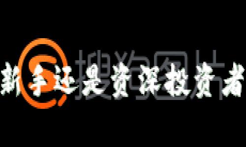 以太坊钱包选择指南：如何找到最靠谱的钱包并保障资产安全
以太坊钱包, 资产安全, 加密货币, 钱包选择/guanjianci

引言
随着以太坊等加密货币的崛起，越来越多的人开始关注如何安全地存储和管理其数字资产。在这个过程中，选择一个靠谱的钱包显得尤为重要。这不仅关系到资产的安全性，也影响到用户的使用体验和交易的方便程度。

以太坊钱包的分类
在深入讨论哪些以太坊钱包靠谱之前，我们需要了解以太坊钱包的几种主要分类。一般来说，以太坊钱包可以分为热钱包和冷钱包。

h4热钱包/h4
热钱包是指在线钱包，通常是通过浏览器或者手机应用程序访问。这类钱包方便快捷，适合日常交易和使用。但同时，它们也相对不够安全，容易受到黑客攻击。

h4冷钱包/h4
冷钱包则是指离线钱包，如硬件钱包和纸钱包。这种钱包能够提供更高的安全性，适合长期存储较大数量的资产。虽然使用不够便利，但其出色的安全性让许多投资者愿意这么做。

选择靠谱以太坊钱包的标准
在众多钱包中，如何选择一个靠谱的钱包呢？以下是一些关键标准：

h4安全性/h4
安全性是选择钱包时最重要的考量。选择那些拥有多重签名、安全认证和良好声誉的钱包非常必要。了解钱包的安全历史，也能防止选择到存在安全隐患的产品。

h4用户体验/h4
钱包的使用体验同样重要。一个直观易用的钱包界面可以大大提高交易的效率和用户的满意度。无论你是新手还是老手，良好的用户体验都是不可或缺的。

h4支持多种加密资产/h4
虽然我们主要讨论以太坊钱包，但不少钱包支持多种加密货币。这为用户提供了更大的灵活性，可以方便地管理不同的数字资产。选择一款多功能的钱包，可以省去切换不同钱包的烦恼。

h4备份与恢复功能/h4
确保钱包提供便捷的备份与恢复功能，可以在设备损坏或丢失时保证资产的安全。许多人在选择钱包时容易忽视这点，事实上，备份和恢复是保护资产的关键步骤。

推荐几款靠谱的以太坊钱包
下面是一些在安全性和用户体验方面表现优秀的以太坊钱包，供大家参考：

h41. MetaMask/h4
MetaMask 是一款流行的浏览器扩展钱包，非常适合以太坊用户。它不仅支持以太坊，也支持基于以太坊的其他代币（ERC-20）。MetaMask 的用户界面友好，易于使用。同时，它的安全性也做得相当不错，用户可以方便地管理自己的资产。

h42. Ledger Nano S/X/h4
Ledger Nano S 和 Nano X 是知名的硬件钱包，用于保护加密资产。这两个设备完全离线，极大提高了资产的安全性。Ledger 支持多种加密货币，使其成为长期投资者的理想选择。

h43. Trust Wallet/h4
Trust Wallet 是一个手机端钱包，支持多种加密货币，包括以太坊。它由交易所 Binance 支持，非常注重用户安全和隐私。Trust Wallet 的界面也非常直观，适合各种用户。

h44. MyEtherWallet/h4
MyEtherWallet 是一个开源的以太坊钱包，用户可以轻松创建以太坊地址，并直接与区块链交互。尽管其界面相对复杂，但提供的功能非常强大，是有一定技术背景用户的好选择。

钱包的日常使用和维护
在选定合适的钱包后，日常的使用和维护同样重要。确保钱包的安全性和操作的正确性，可以更好地保护你的资产。

h4安全使用提示/h4
1. 定期更新钱包软件：确保你的钱包始终运行在最新版本，以防止漏洞和安全问题。
2. 不要分享私钥：私钥是你访问钱包的唯一凭证，绝不能泄露给他人。
3. 使用复杂的密码：为你的钱包设置一个复杂而独特的密码，防止被轻易破解。

h4定期备份钱包信息/h4
定期备份钱包的相关信息，包括恢复短语和私钥。当更新或更换设备时，确保恢复方式可用，这将大大降低资产损失的风险。

结论
选择一个靠谱的以太坊钱包至关重要。通过上述介绍的标准和推荐的几款钱包，希望可以帮助你找到适合的工具，以安全便捷地管理数字资产。无论你是新手还是资深投资者，了解如何安全使用社区中的工具都将为你带来更好的体验。记住，安全永远是第一位的。让我们一起在这个数字货币的时代，稳步前行，守护我们的资产。