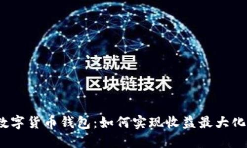 数字货币钱包：如何实现收益最大化？