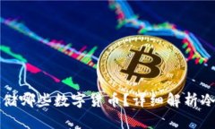 以太坊冷钱包能存储哪些数字货币？详细解析冷