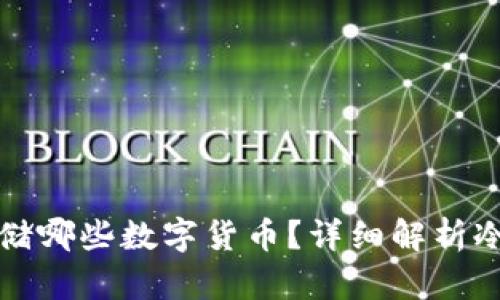 以太坊冷钱包能存储哪些数字货币？详细解析冷钱包的种类与优势