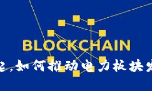 数字货币崛起，如何推动电力板块发展的新机遇