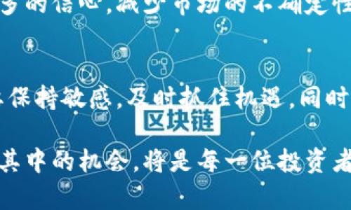   数字货币与美股关联：影响及趋势分析 / 
 guanjianci 数字货币, 美股, 投资, 市场趋势 /guanjianci 

引言
在近年来，数字货币的迅猛发展引起了全球投资者的关注。与此同时，美股市场也经历了剧烈的波动。这种现象令人不禁思考，数字货币和美股之间有何关联？它们相互影响吗？本文将从多个角度探讨这一问题，并分析这种关系给投资者带来的机会与挑战。

数字货币和美股的基础概念
首先，我们需要明确数字货币和美股的基本概念。数字货币是基于区块链技术的一种电子货币，不依赖于传统金融机构的支持。比特币、以太坊等是目前最为知名的数字货币。它们的特点是去中心化、高匿名性和跨国界交易。 

而美股，顾名思义，是在美国证券市场上交易的股票。它代表着美国经济的一个重要部分，例如科技股和消费品股的表现，对全球经济产生重大影响。

数字货币与美股的潜在关系
尽管数字货币和美股在技术和监管上存在较大差异，但多项研究表明，它们之间存在着潜在的相关性。以下是几个关键点：

h4市场情绪的传递/h4
数字货币和美股的交易者往往是同一类人群。他们对市场情绪敏感，会受到全球经济形势、利率变化和政治事件的影响。因此，当数字货币市场动荡时，可能会引发美股市场的波动，反之亦然。这种情绪的传递使得两者间的互动成了一个值得关注的话题。

h4资金流动的影响/h4
资金在数字货币和美股之间流动的现象也越来越明显。许多投资者会因对某一市场的看好而转移资金。例如，当比特币价格飙升时，投资者可能会出售部分美股，将资金重新投资于数字货币。这种流动性可以加剧两者之间的价格波动。

h4对投资者心理的影响/h4
投资者心理是影响市场波动的重要因素。数字货币的高波动性和潜在的高回报吸引了许多投资者的注意。这种吸引力可能导致投资者将一部分资金从传统的美股市场转向数字货币市场。同时，一旦市场出现恐慌情绪，投资者则可能迅速回流到相对稳定的美股市场，进一步加剧了两者之间的关联。

数字货币对美股的影响分析
接下来，我们将具体分析数字货币对美股的几种影响。

h4科技股的表现/h4
许多著名的科技公司，如特斯拉和微策略，已经开始在资产负债表中持有比特币。这不仅使得这些公司的股价受到了数字货币价格波动的影响，同时也使得投资者在评估这些公司的商业模式时，必须考虑到数字货币的表现。科技股不仅受数字货币直接影响，其估值逻辑也受到了改变。

h4投资者结构的变化/h4
随着数字货币的日益普及，参与美股市场的投资者结构也在发生变化。传统上，美股市场的投资者多是以基金经理和老牌投资者为主，而如今，越来越多的年轻投资者和数字货币爱好者开始关注美股。这使得美股市场的投资行为更加多元化，投资策略也出现新的趋势。

h4风险管理的新挑战/h4
数字货币的波动性给投资者带来了新的风险管理挑战。许多投资者可能会因为数字货币的高风险特性，而在美股投资中采取更保守的策略。同时，这种波动性也使得一些投资者开始使用金融衍生工具进行对冲，进而影响整体市场的流动性和稳定性。

美股对数字货币的影响分析
我们也不能忽视美股市场对数字货币的影响，尤其是传统金融机构和公司的参与。以下是一些关键点： 

h4机构投资者的参与/h4
随着越来越多的金融机构开始投资数字货币，美股市场的变化也对这一趋势产生了影响。机构投资者通常会要求更高的透明度和合规性，这促使数字货币项目朝着更透明的方向发展。也意味着，美股投资者对数字货币的信心增强，可能会引导更多的资金流入这个市场。

h4监管政策的变动/h4
美股市场的监管政策也会对数字货币产生影响。例如，如SEC（美国证券交易委员会）对比特币ETF的态度，会直接影响投资者在数字货币中的信心。一旦这些政策变动，可能会导致数字货币市场出现大幅波动，进而影响相关美股公司的股价表现。

h4攻击与防御策略/h4
在市场环境变化的背景下，许多美股企业开始采纳新的攻击与防御策略。这些公司通过将数字货币纳入其业务战略中，寻求新的增长机会。例如，支付公司可能会考虑支持数字货币支付，而这又反过来促进了数字货币的接受度。

数字货币与美股未来的发展趋势
展望未来，数字货币与美股的关系只会越来越密切。这种趋势不仅体现在市场波动的传递上，也在于技术的发展、投资者结构的变化以及监管环境的演进。以下是一些值得关注的发展方向：

h4更加融合的金融市场/h4
随着科技的进步和金融工具的演变，数字货币与美股市场有可能实现更加深度的融合。更高效的交易系统和新的金融产品将帮助投资者更好地在两者之间进行资产配置。这样的融合也可能使得投资者的风险管理变得更加透明和高效。

h4新的投资机会/h4
新兴的数字货币项目和金融科技企业将不断出现，为投资者提供新的机会。同时，传统企业若能适时进入数字货币领域，将可能获得巨大的市场潜力。投资者应当对这些新兴机会保持敏感，灵活调整投资组合。

h4监管环境的成熟/h4
随着全球范围内对数字货币的关注日益增多，各国的监管政策也在不断完善。美国可能会制定更加清晰的法规，这将为投资者提供更多的信心，减少市场的不确定性。这样的成熟监管环境对数字货币与美股的关系也将产生深远的影响。

结论
综上所述，数字货币与美股之间的关系是复杂且多层次的。二者相互影响，形成了一个动态互动的生态系统。投资者在这个市场中需要保持敏感，及时抓住机遇，同时也要深思潜在的风险。希望通过本文的分析，能够帮助你更好地理解这两者之间的关系，并有效地制定投资策略。

对于任何一个投资者而言，了解这个生态系统的变化是至关重要的。未来数字货币与美股的关系将呈现出更多的可能性，而如何把握其中的机会，将是每一位投资者的挑战和责任。