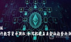 排版央行数字货币期权：如何把握未来金融趋势