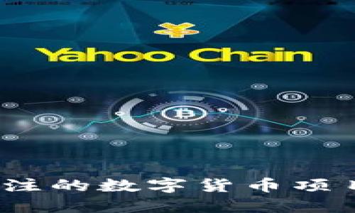 2024年值得关注的数字货币项目及其潜在回报