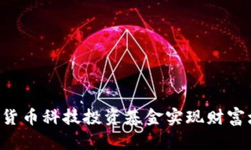 如何通过数字货币科技投资基金实现财富增值：全面指南