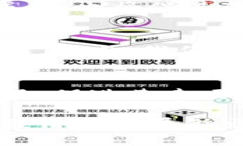 ``基建投资与数字货币：如何通过创新融资推动基础设施发展/``  
`guanjianci`基建投资, 数字货币, 融资创新, 基础设施发展/`guanjianci`  

引言
近年来，数字货币的崛起已成为全球经济的重要现象。随着区块链技术的发展，数字货币不仅改变了传统金融市场的格局，也为基建投资带来了新的机遇和挑战。在这一背景下，探讨如何利用数字货币推动基建投资，将是我们亟需面对的课题。

数字货币的定义与作用
首先，我们需要明确数字货币的概念。数字货币是指以数字形式存在的货币。它可以是法定货币的数字化版本，也可以是基于区块链技术的加密货币。数字货币的主要特点在于去中心化、高透明度和低交易成本。在基建投资中，数字货币可以作为新的融资工具，提升投资效率。

基建投资的传统模式
传统的基建投资模式主要依赖于银行贷款、政府资金与社会资本的合作。这一模式虽然相对成熟，但也存在诸多问题。首先，资金申请的流程繁琐，审批时间长，容易导致项目进度延误。其次，融资成本高，尤其是在项目风险较高的情况下，银行往往会提高贷款利率，增加了开发商的负担。

数字货币如何提升基建投资效率
数字货币作为一种新型的融资工具，可以有效解决传统融资模式中的一些痛点。以下是几个关键点：
ul
    listrong降低融资门槛：/strong数字货币的使用可以降低小型企业的融资门槛。这些企业往往缺乏获得传统融资的条件，而数字货币交易平台往往允许较小的投资，促进更多企业参与基建项目。/li
    listrong提高透明度：/strong通过区块链技术，所有交易记录都是可追溯的。这种透明度能够增加投资者的信任，从而吸引更多资金投入基建领域。/li
    listrong减少中介费用：/strong数字货币的去中心化特点，使得资金直接在投资者与项目之间进行流动，减少了中介机构的介入，从而降低了整体融资成本。/li
/ul

案例分析：数字货币在基建投资中的应用
为了更好地理解数字货币在基建投资中的应用，我们可以回顾一些成功案例。以下是几个典型的实例：

h4案例一：某城市智能交通系统的建设/h4
在某个城市的智能交通系统建设中，开发商通过发行数字货币进行资金募集。项目方在区块链上发布通证，居民和投资者可以购买这些通证，以换取项目收益。由于使用数字货币，这一项目很快募集到了所需资金，进度也比传统融资方式快了50%。

h4案例二：可再生能源基建项目/h4
另一个值得关注的案例是可再生能源的基建项目。某国的战略计划中，使用数字货币为太阳能发电设施的建设提供资金。通过数字货币平台，投资者可以直接参与项目投资。这不仅提高了资金的流动性，也为国家的可再生能源发展奠定了基础。

数字货币对基建投资的挑战
虽然数字货币有助于基建投资，但我们也要正视其带来的挑战。
ul
    listrong市场波动性：/strong数字货币市场波动较大，投资风险高。对于一些短期项目来说，价格波动可能影响到资金的稳定性。/li
    listrong监管政策：/strong目前各国对数字货币的监管政策尚不完善。不同国家对数字货币的态度不同，这将影响项目的可行性。/li
    listrong操作复杂性：/strong区块链技术相对复杂，对于不熟悉该技术的投资者来说，需要一定的学习和适应过程。/li
/ul

未来展望：数字货币与基建投资的融合
展望未来，数字货币与基建投资的融合将会更加紧密。随着技术的进步，越来越多的项目将会采用数字货币进行融资。同时，未来的监管政策也将逐步完善，为数字货币的使用创造良好的环境。
各国政府和金融机构未来可以考虑采纳数字货币与新型融资方式的融合，例如资产证券化、项目融资等创新模式。这不仅能够进一步降低融资成本，也将促进基建项目的快速展开。

结论
总体而言，数字货币的发展为基建投资带来了新的机遇。通过降低融资门槛、提高透明度和减少中介费用，数字货币能够有效推动基础设施的发展。然而，我们也需要关注其带来的挑战，并为此做好相应的准备。通过合理的政策和积极的技术创新，数字货币与基建投资的结合有望成为未来发展的新方向。

行动呼吁
在这个信息化与数字化迅速发展的时代，作为投资者和决策者，我们应积极探索数字货币如何融入基础设施投资。加入这一创新的行列，抓住机遇，促进基建项目的顺利实施。无论是企业，还是政府机构，都应深刻认识到数字货币的潜力，为未来的发展制定清晰的战略。

随着数字货币的不断演变和应用越来越广泛，基建投资也将在这一浪潮中迎来新的发展机遇。希望各界共同努力，将这一融合不断深化，为社会经济的发展做出贡献。