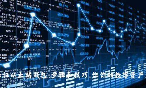 如何验证以太坊钱包：步骤和技巧，让你的数字资产更安全