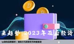 数字货币未来趋势：2023年及后经济的重塑之路