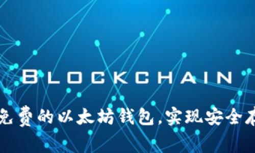 如何创造一个免费的以太坊钱包，实现安全存储和轻松交易