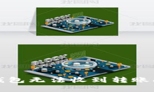 如何解决以太坊钱包无法收到转账问题的全方位指南