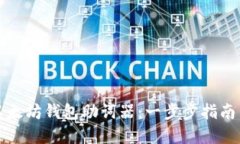 如何生成以太坊钱包助词器：一步步指南与最佳