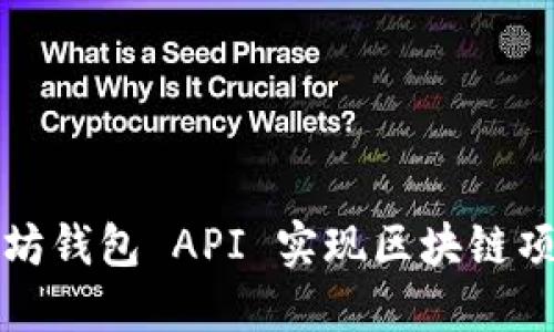 如何使用以太坊钱包 API 实现区块链项目的高速开发