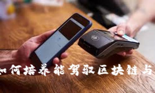 数字货币时代：如何培养能驾驭区块链与金融科技的人才