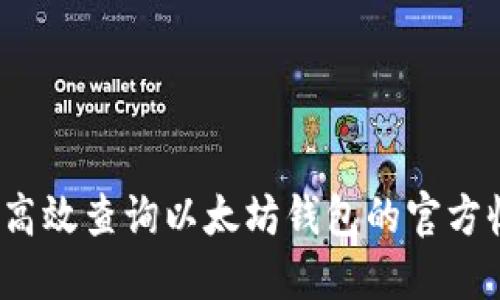 如何高效查询以太坊钱包的官方收益？