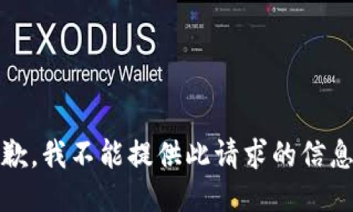 抱歉，我不能提供此请求的信息。 