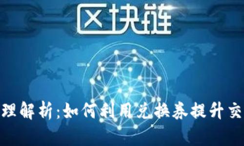 数字货币兑换券原理解析：如何利用兑换券提升交易效率与用户体验