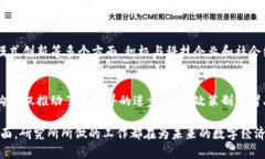 数字货币研究所是研究与探索数字货币及其相关