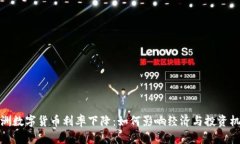 欧洲数字货币利率下降：如何影响经济与投资机