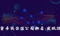 2023年数字货币低估值公司排名：发现潜在投资机