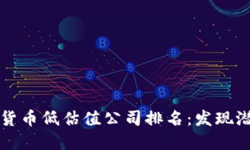 2023年数字货币低估值公司排名：发现潜在投资机会！